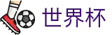 线上买球(WorldCup)官方平台 - 买球福利活动大全